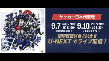u-next japan mexico usa football 202509